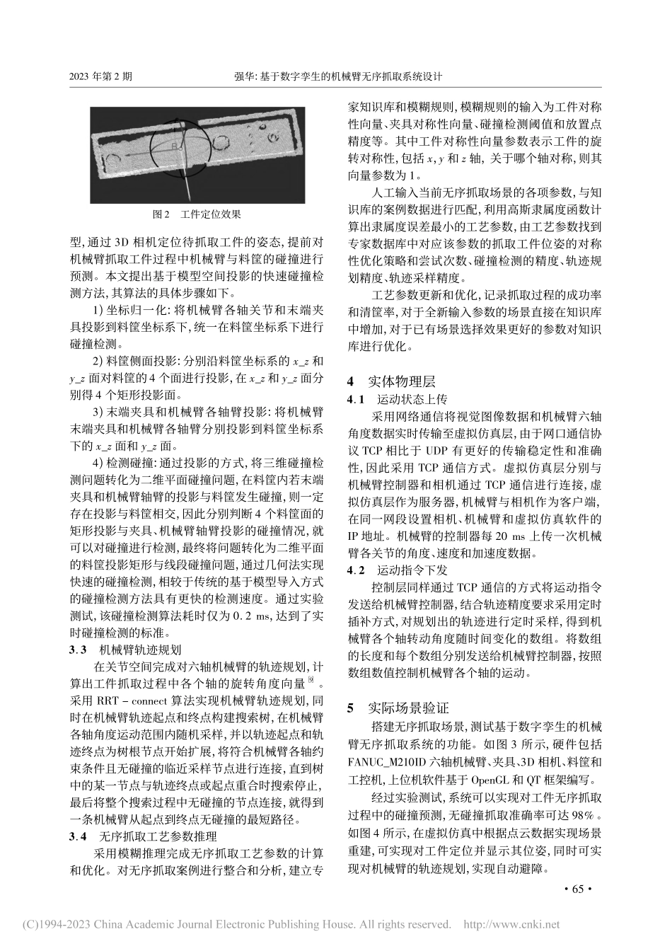 基于数字孪生的机械臂无序抓取系统设计_强华.pdf_第3页