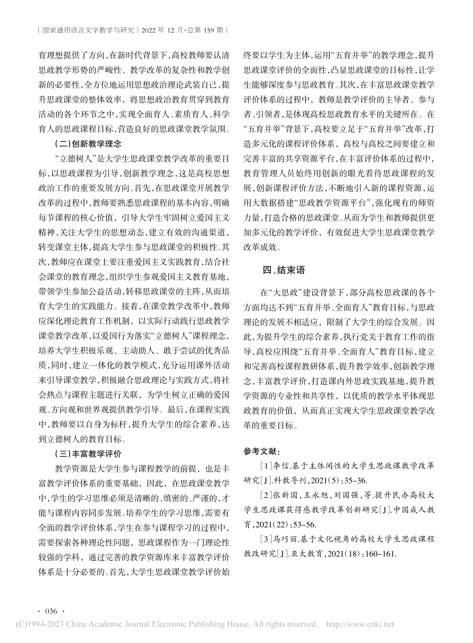 基于新时代背景下大学生思政课堂教学改革研究_徐妍艳.pdf_第3页
