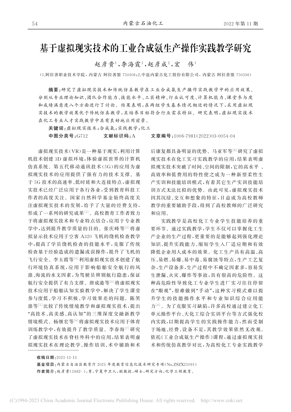 基于虚拟现实技术的工业合成氨生产操作实践教学研究_赵彦贵.pdf_第1页
