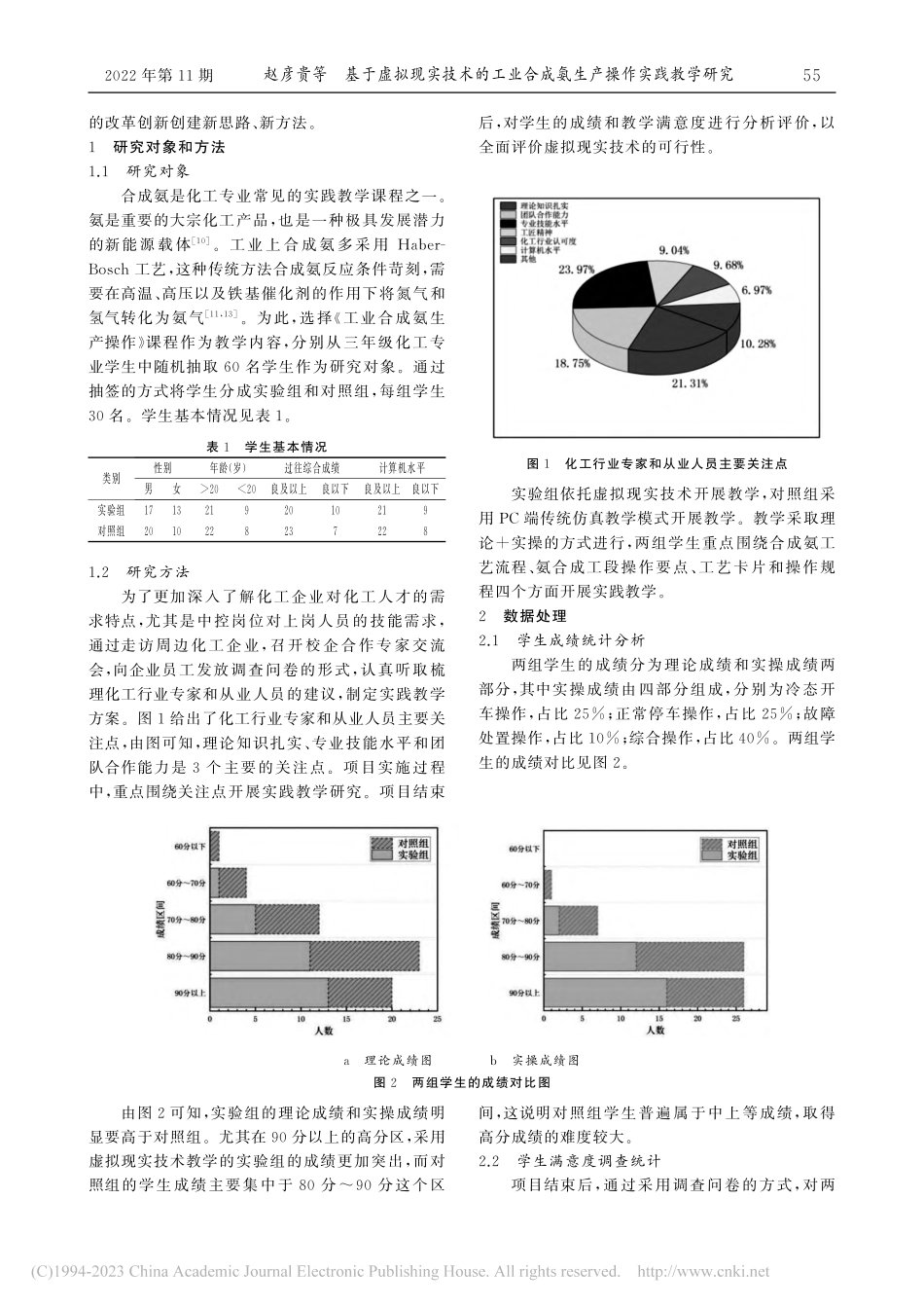 基于虚拟现实技术的工业合成氨生产操作实践教学研究_赵彦贵.pdf_第2页