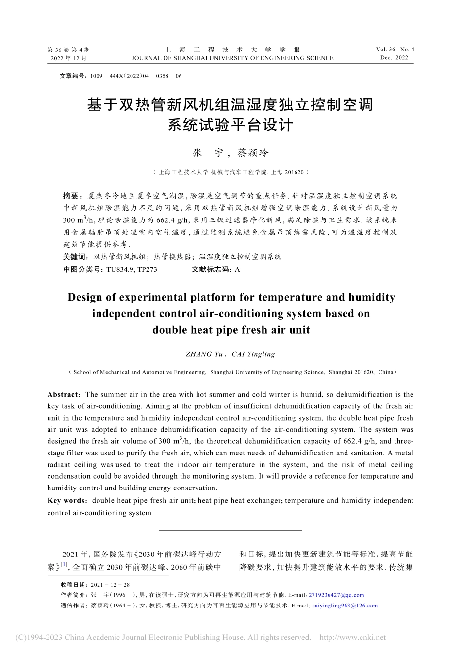 基于双热管新风机组温湿度独立控制空调系统试验平台设计_张宇.pdf_第1页