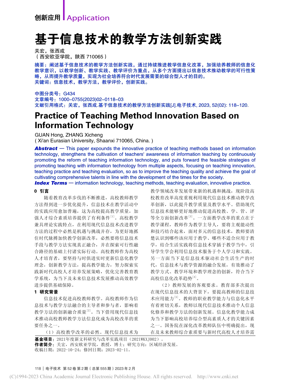 基于信息技术的教学方法创新实践_关宏.pdf_第1页