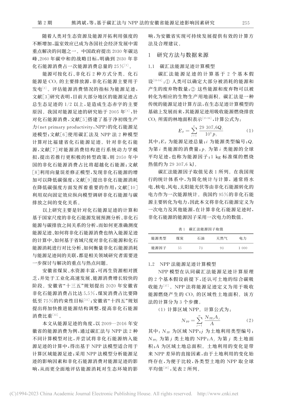 基于碳汇法与NPP法的安徽省能源足迹影响因素研究_熊鸿斌.pdf_第2页
