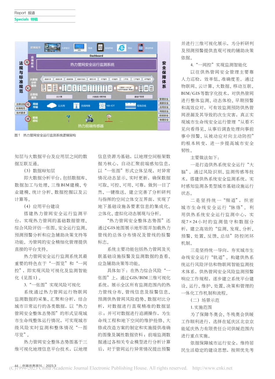 基于提升供热系统韧性保障能力的城市生命线感知体系_白舰_.pdf_第3页