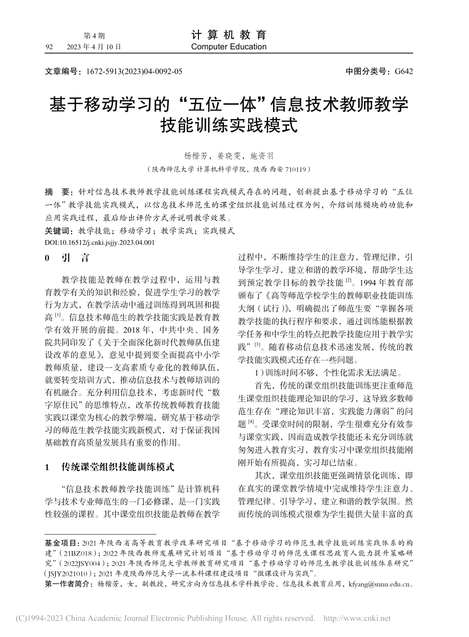 基于移动学习的“五位一体”...术教师教学技能训练实践模式_杨楷芳.pdf_第1页