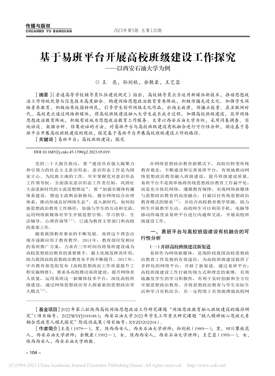 基于易班平台开展高校班级建...探究——以西安石油大学为例_王亮.pdf_第1页