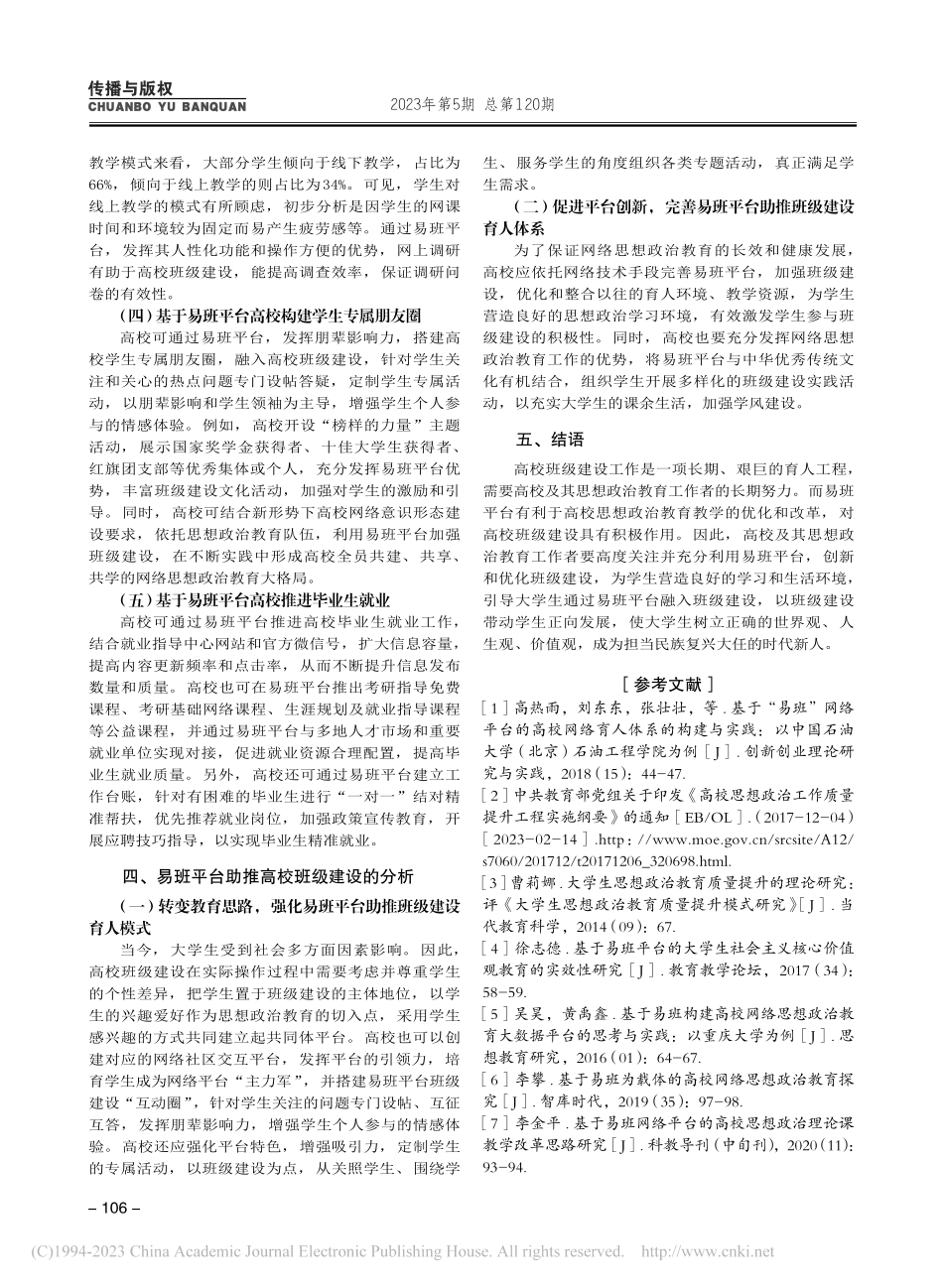 基于易班平台开展高校班级建...探究——以西安石油大学为例_王亮.pdf_第3页