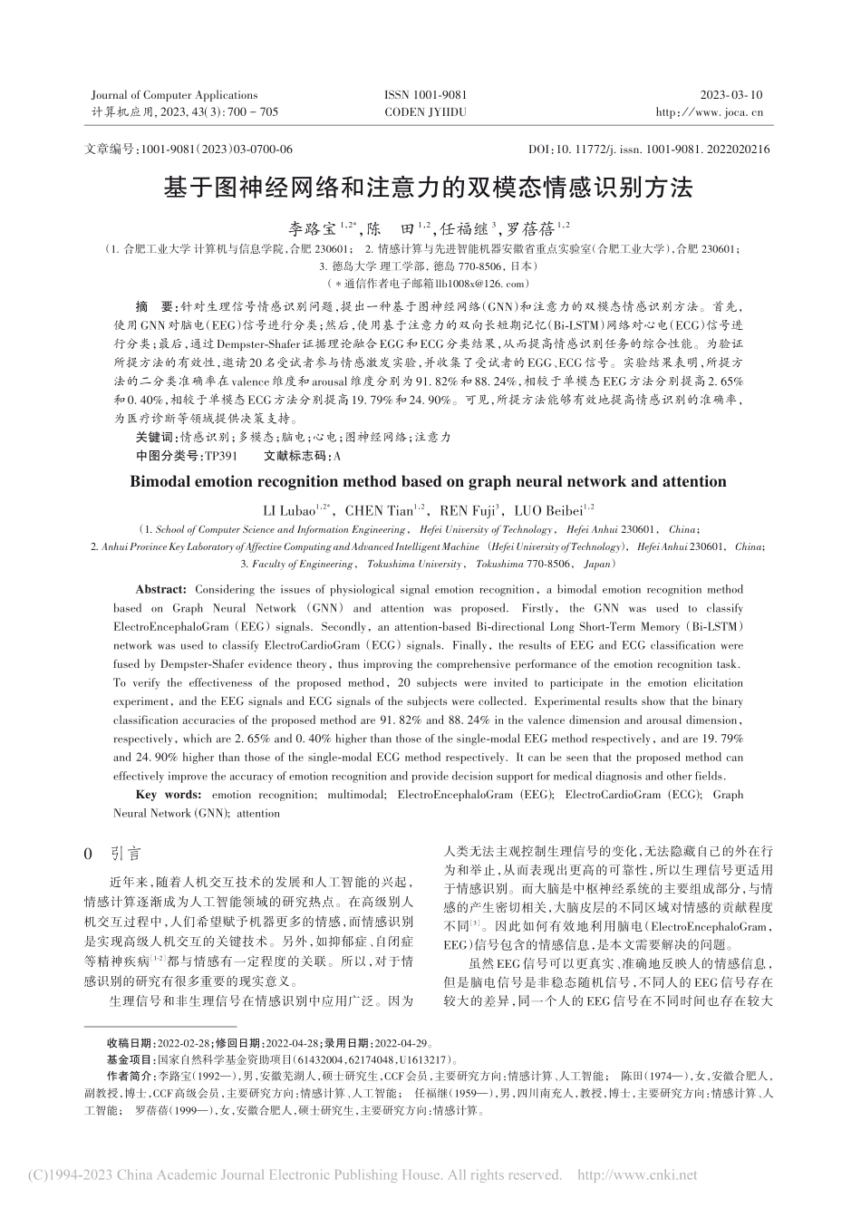 基于图神经网络和注意力的双模态情感识别方法_李路宝.pdf_第1页