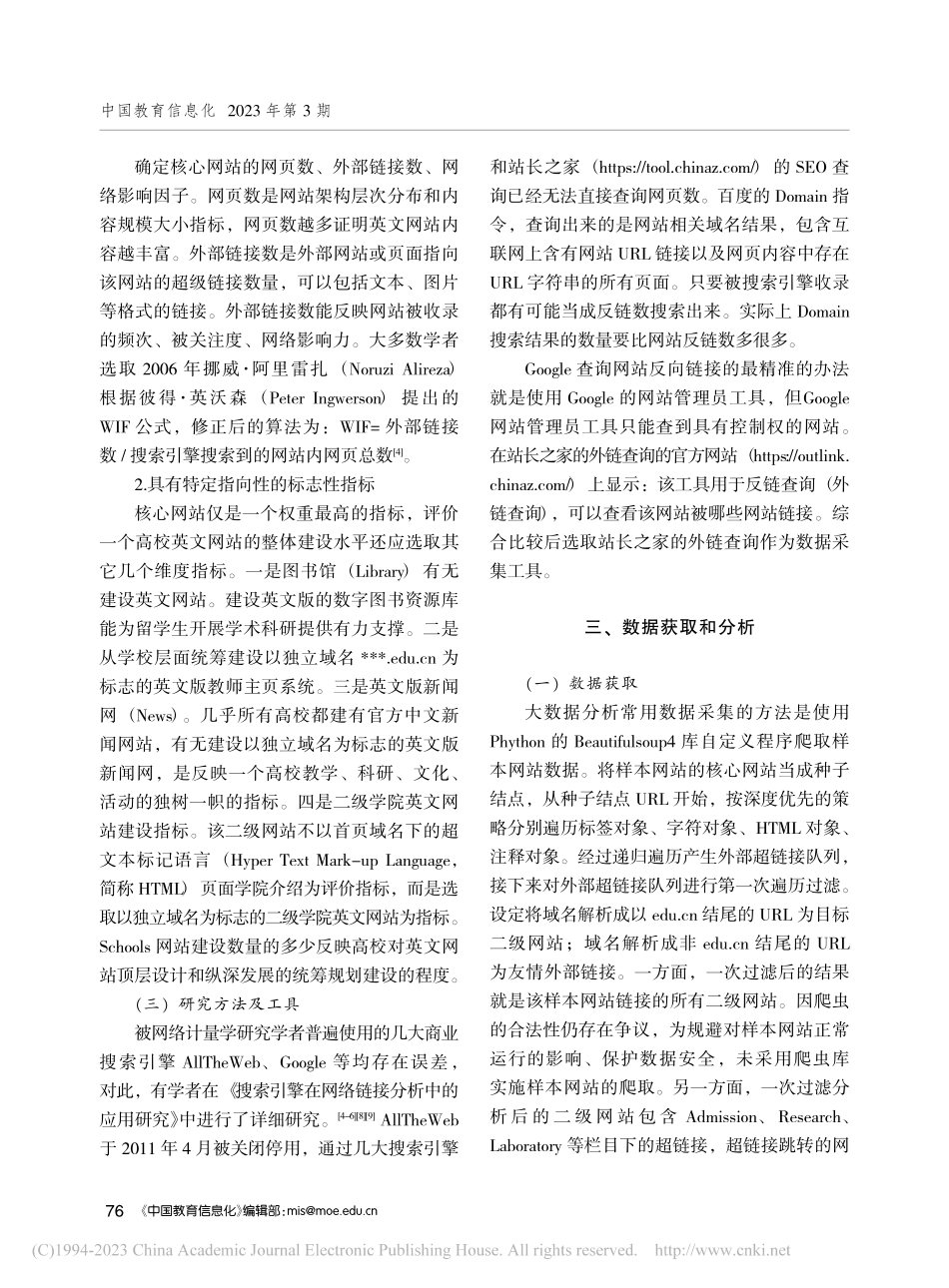 基于网络计量学的高校英文网站评价及建设路径_张凌燕.pdf_第3页