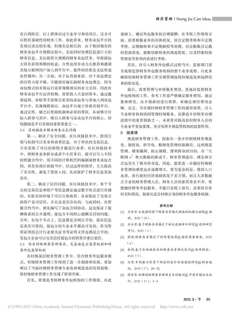 基于乡村振兴背景下的财务众包研究_程亚玲.pdf_第3页