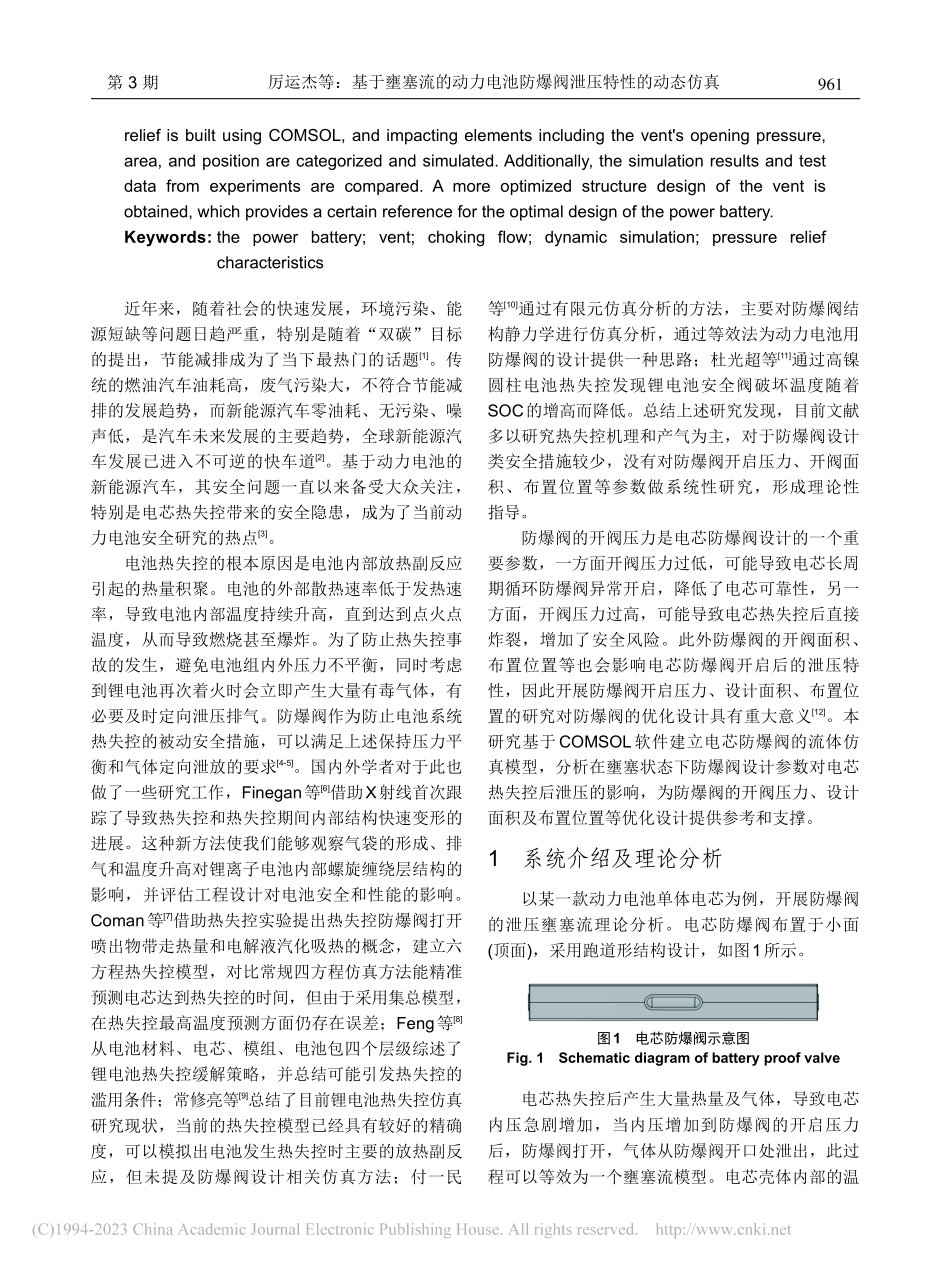 基于壅塞流的动力电池防爆阀泄压特性的动态仿真_厉运杰.pdf_第2页