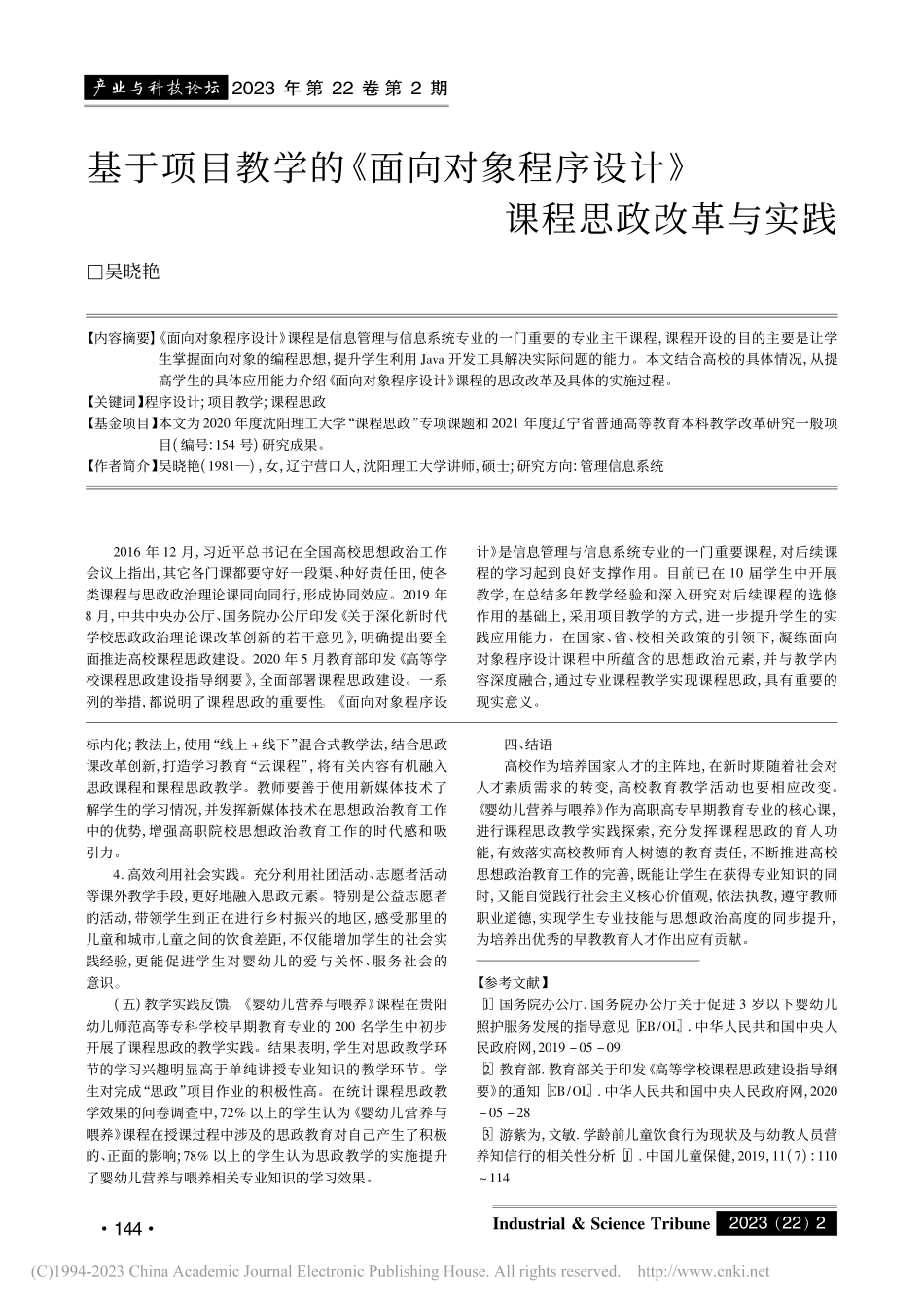 基于项目教学的《面向对象程序设计》课程思政改革与实践_吴晓艳.pdf_第1页