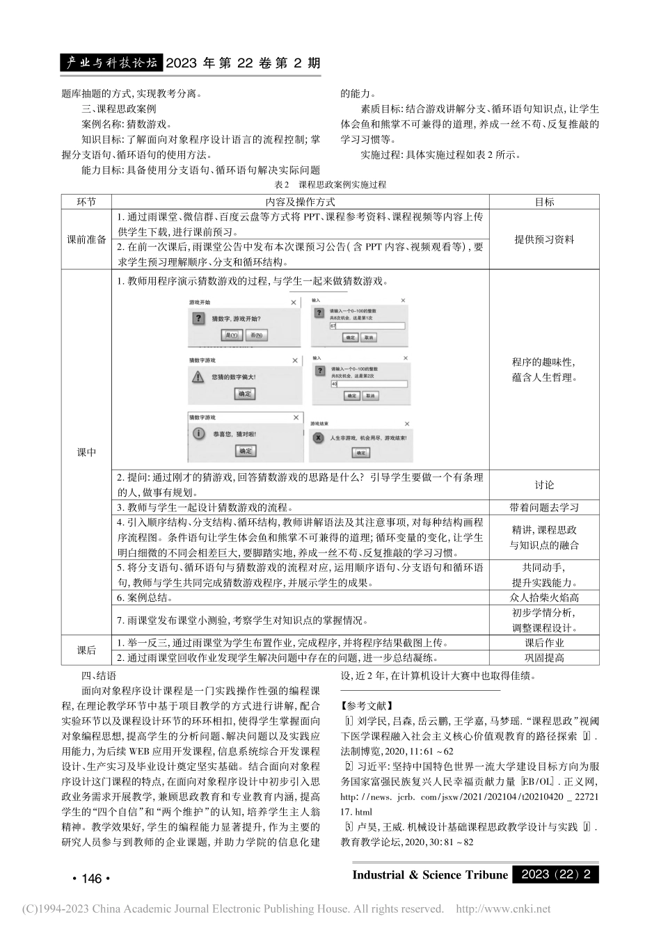 基于项目教学的《面向对象程序设计》课程思政改革与实践_吴晓艳.pdf_第3页