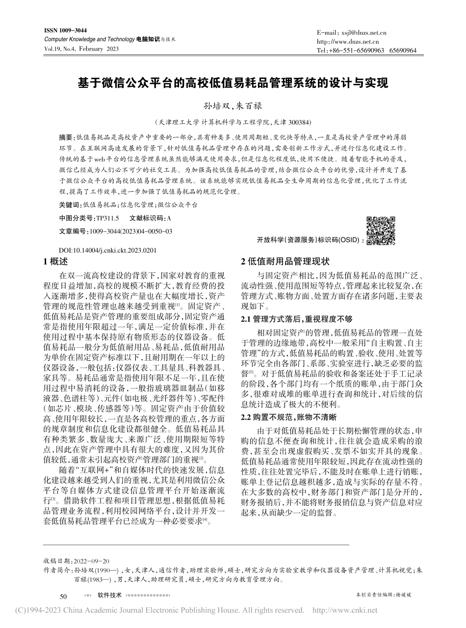 基于微信公众平台的高校低值易耗品管理系统的设计与实现_孙培双.pdf_第1页