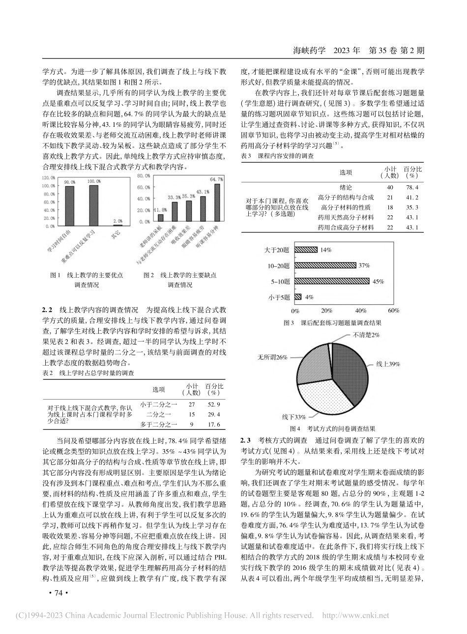 基于问卷调查展开的药用高分...料学课程混合式教学法的探索_林媚.pdf_第3页