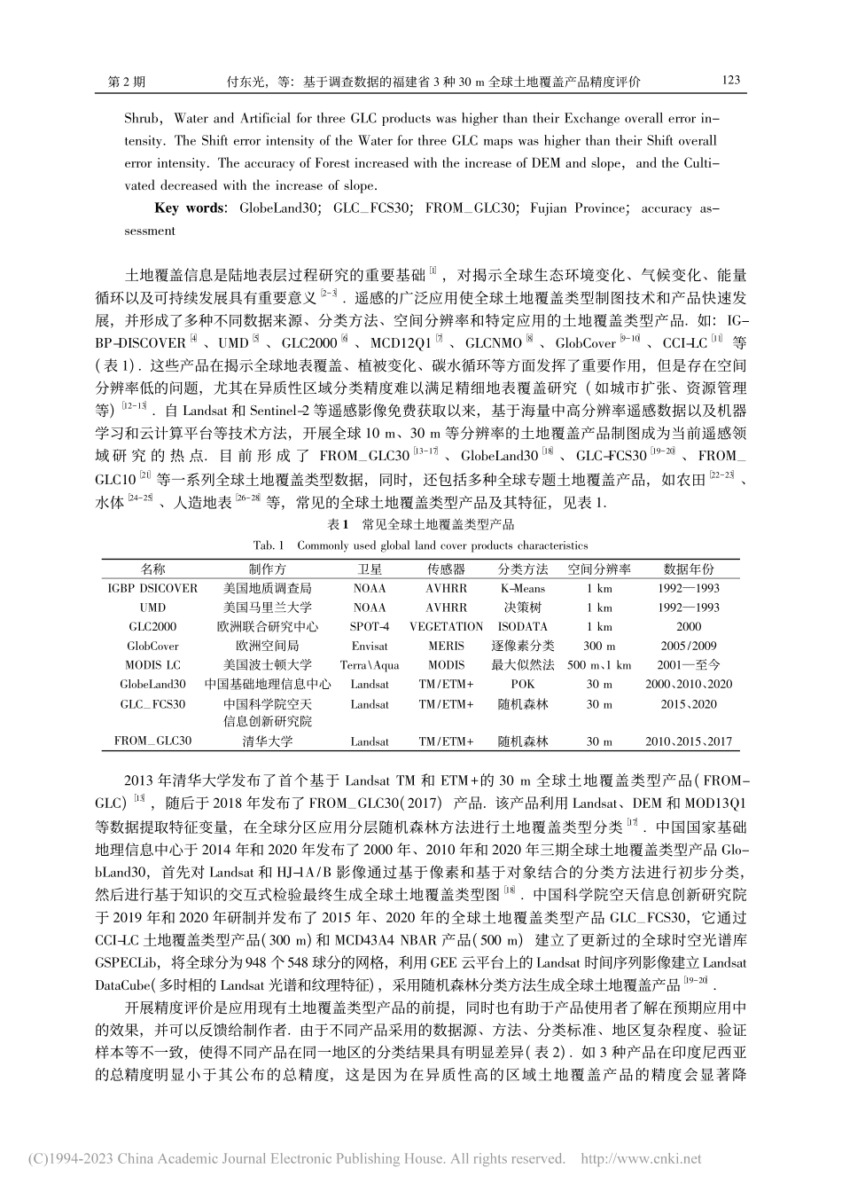 基于调查数据的福建省3种3...m全球土地覆盖产品精度评价_付东光.pdf_第2页
