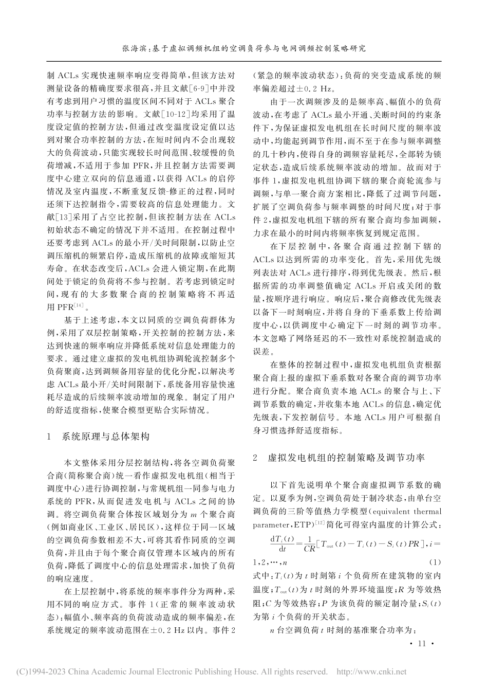 基于虚拟调频机组的空调负荷参与电网调频控制策略研究_张海滨 (1).pdf_第2页