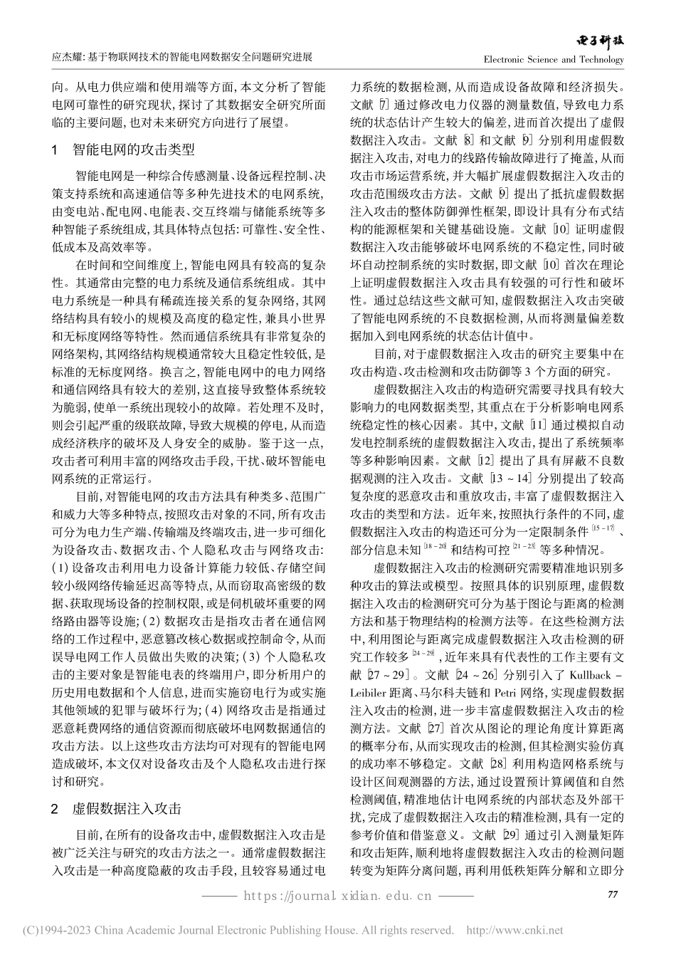 基于物联网技术的智能电网数据安全问题研究进展_应杰耀.pdf_第2页