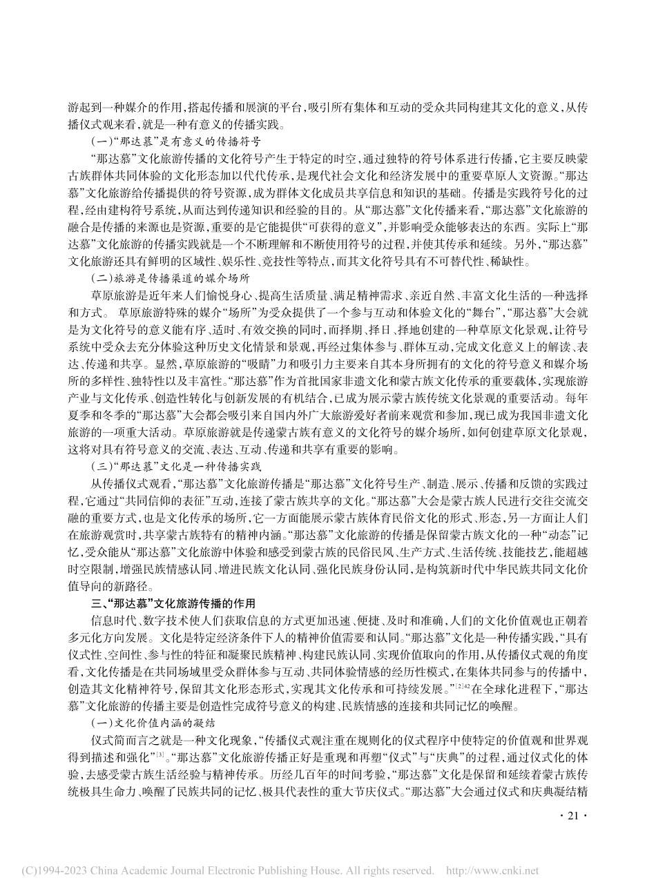 基于仪式观的“那达慕”文化旅游传播的作用及路径研究_刘明胜.pdf_第2页