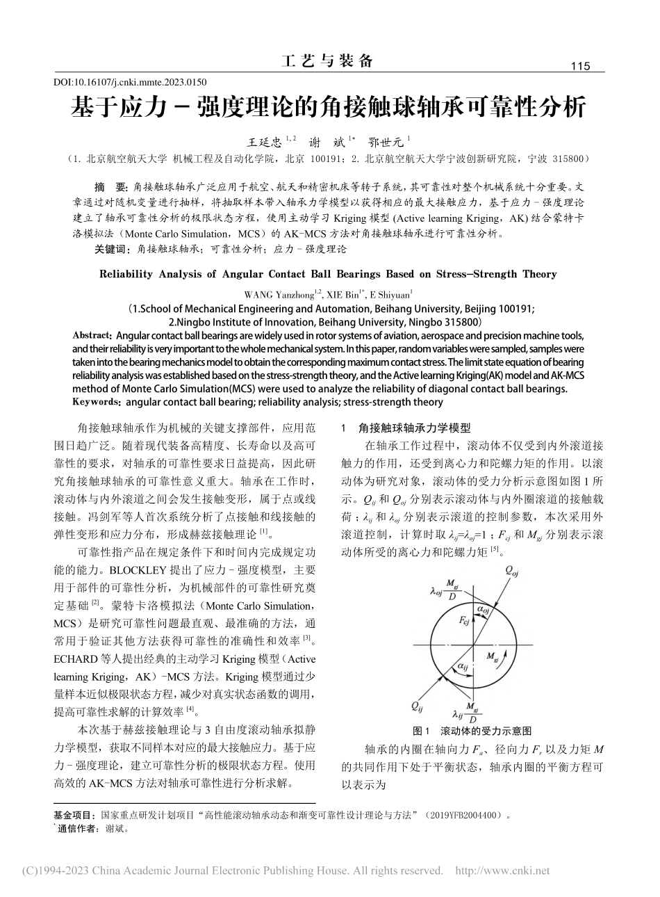 基于应力-强度理论的角接触球轴承可靠性分析_王延忠.pdf_第1页