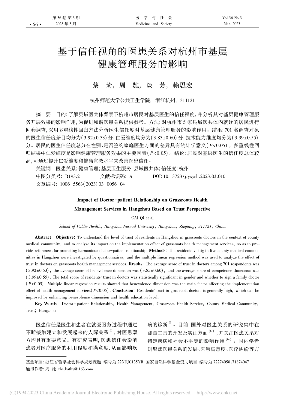 基于信任视角的医患关系对杭州市基层健康管理服务的影响_蔡琦.pdf_第1页