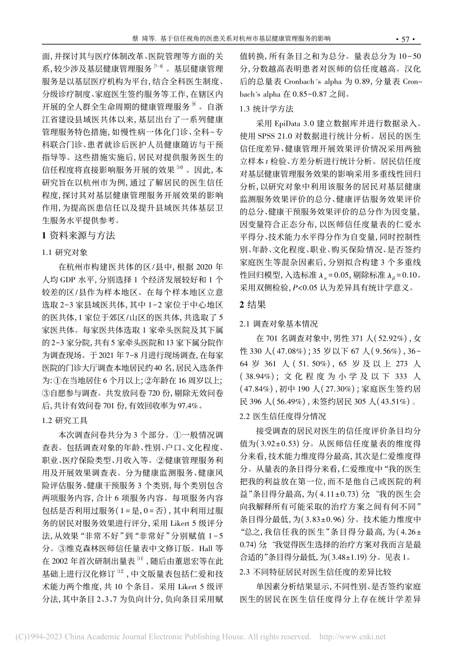 基于信任视角的医患关系对杭州市基层健康管理服务的影响_蔡琦.pdf_第2页