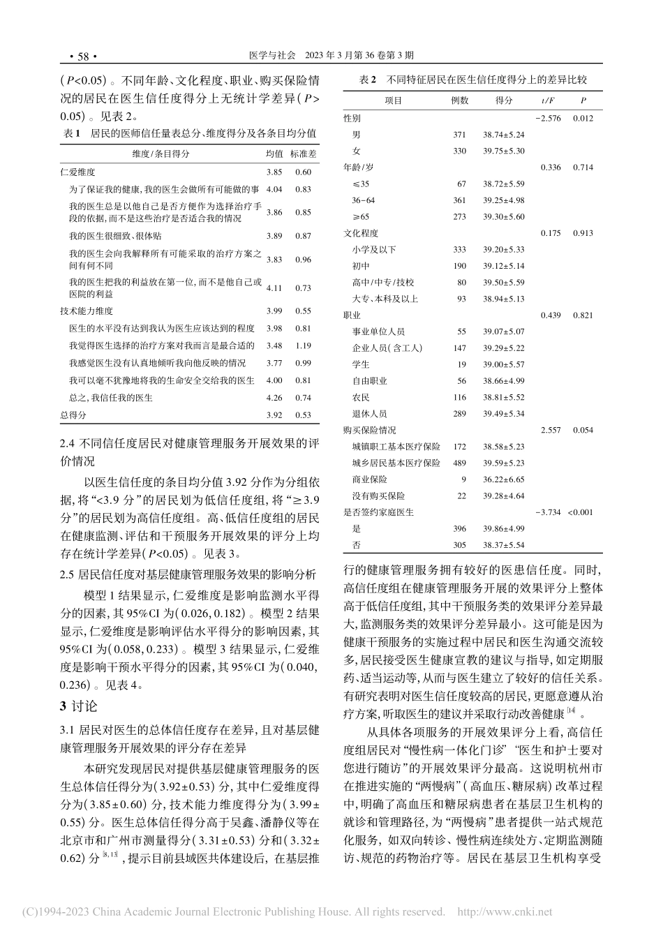 基于信任视角的医患关系对杭州市基层健康管理服务的影响_蔡琦.pdf_第3页
