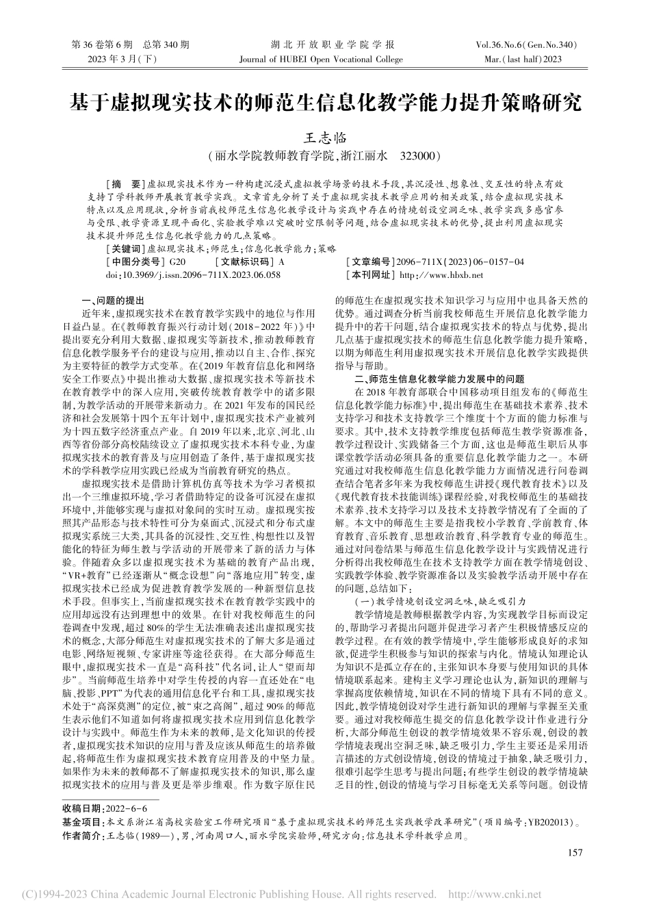 基于虚拟现实技术的师范生信息化教学能力提升策略研究_王志临.pdf_第1页