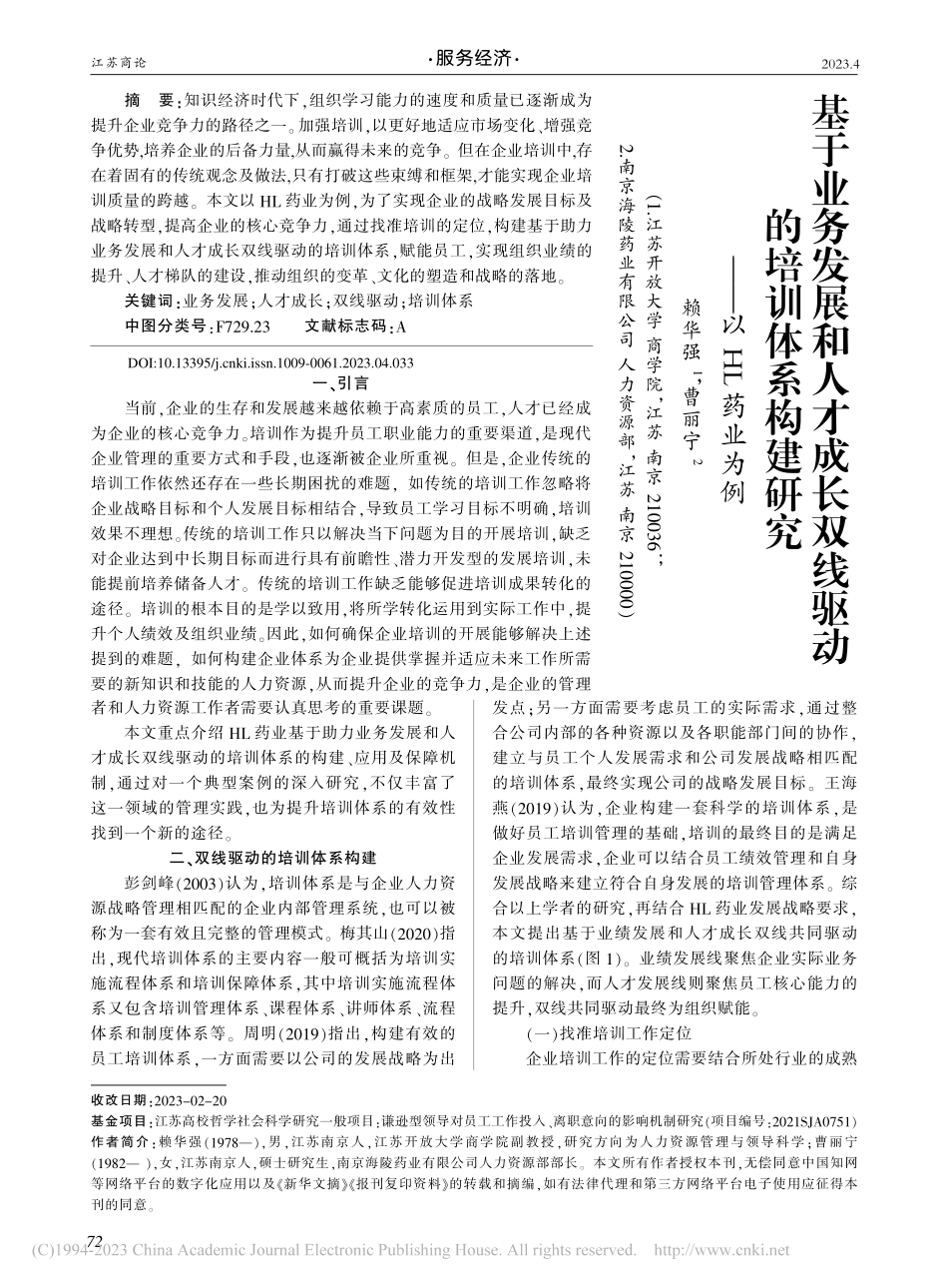 基于业务发展和人才成长双线...构建研究——以HL药业为例_赖华强.pdf_第1页