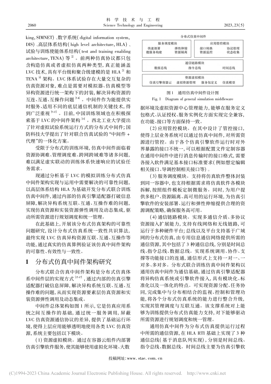 基于实况-虚拟-构造分布式...真中间件架构及其可靠性问题_邓雅文.pdf_第2页