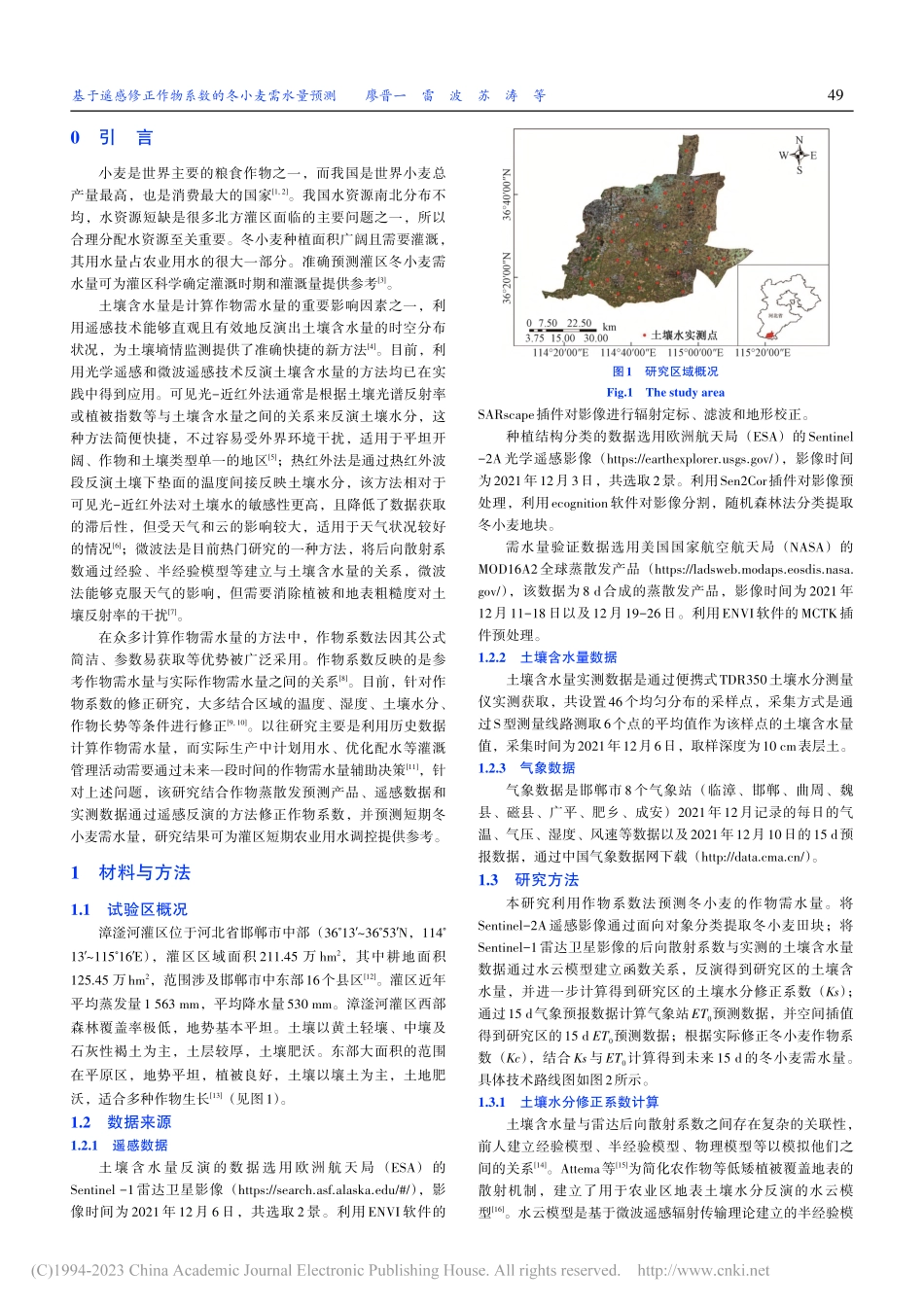 基于遥感修正作物系数的冬小麦需水量预测_廖晋一.pdf_第2页