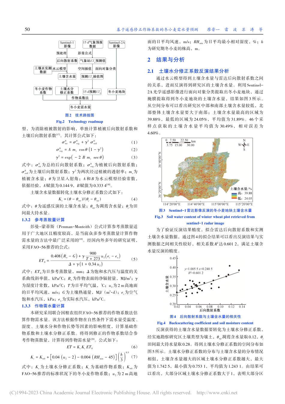 基于遥感修正作物系数的冬小麦需水量预测_廖晋一.pdf_第3页