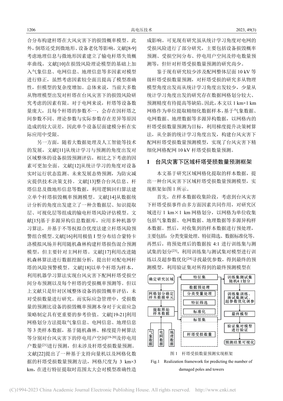 基于网格化多源异构数据的台风灾害下杆塔受损数量预测_侯慧.pdf_第2页