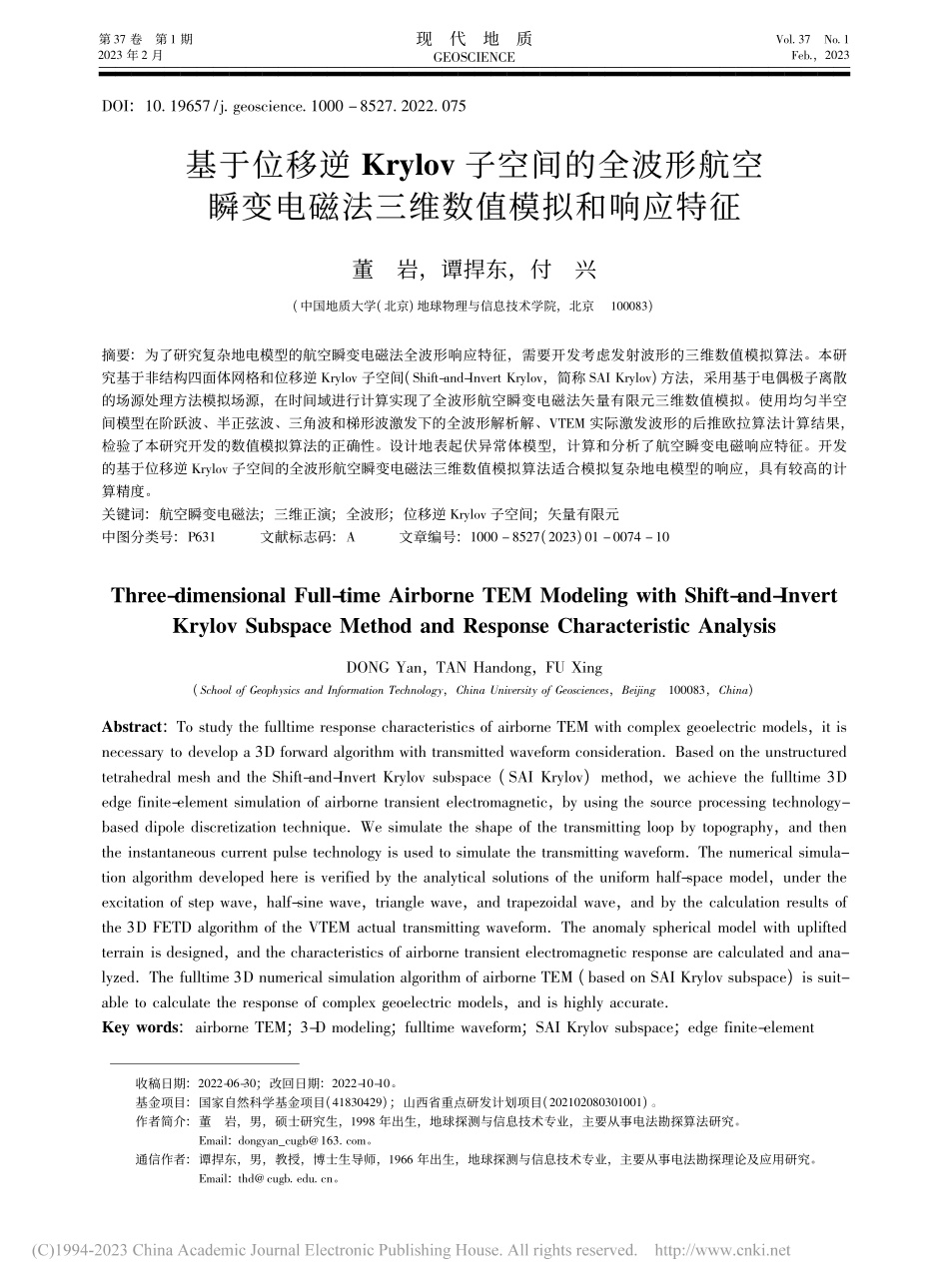 基于位移逆Krylov子空...磁法三维数值模拟和响应特征_董岩.pdf_第1页