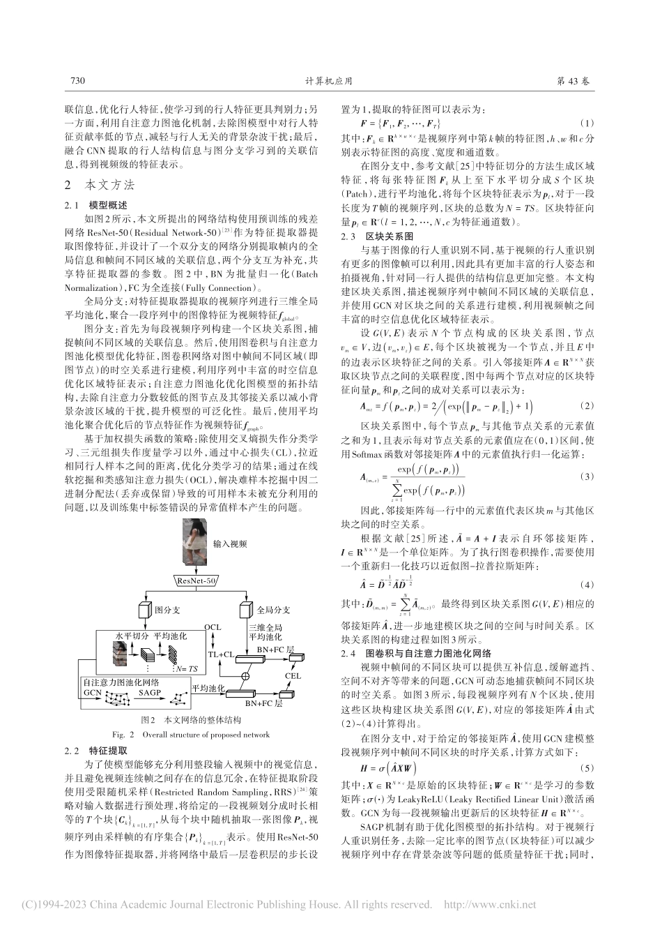 基于图卷积网络与自注意力图池化的视频行人重识别方法_姚英茂.pdf_第3页
