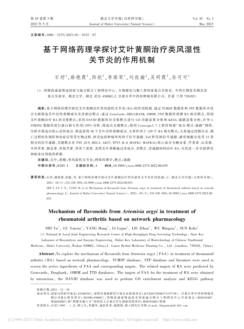 基于网络药理学探讨艾叶黄酮...疗类风湿性关节炎的作用机制_石妤.pdf_第1页