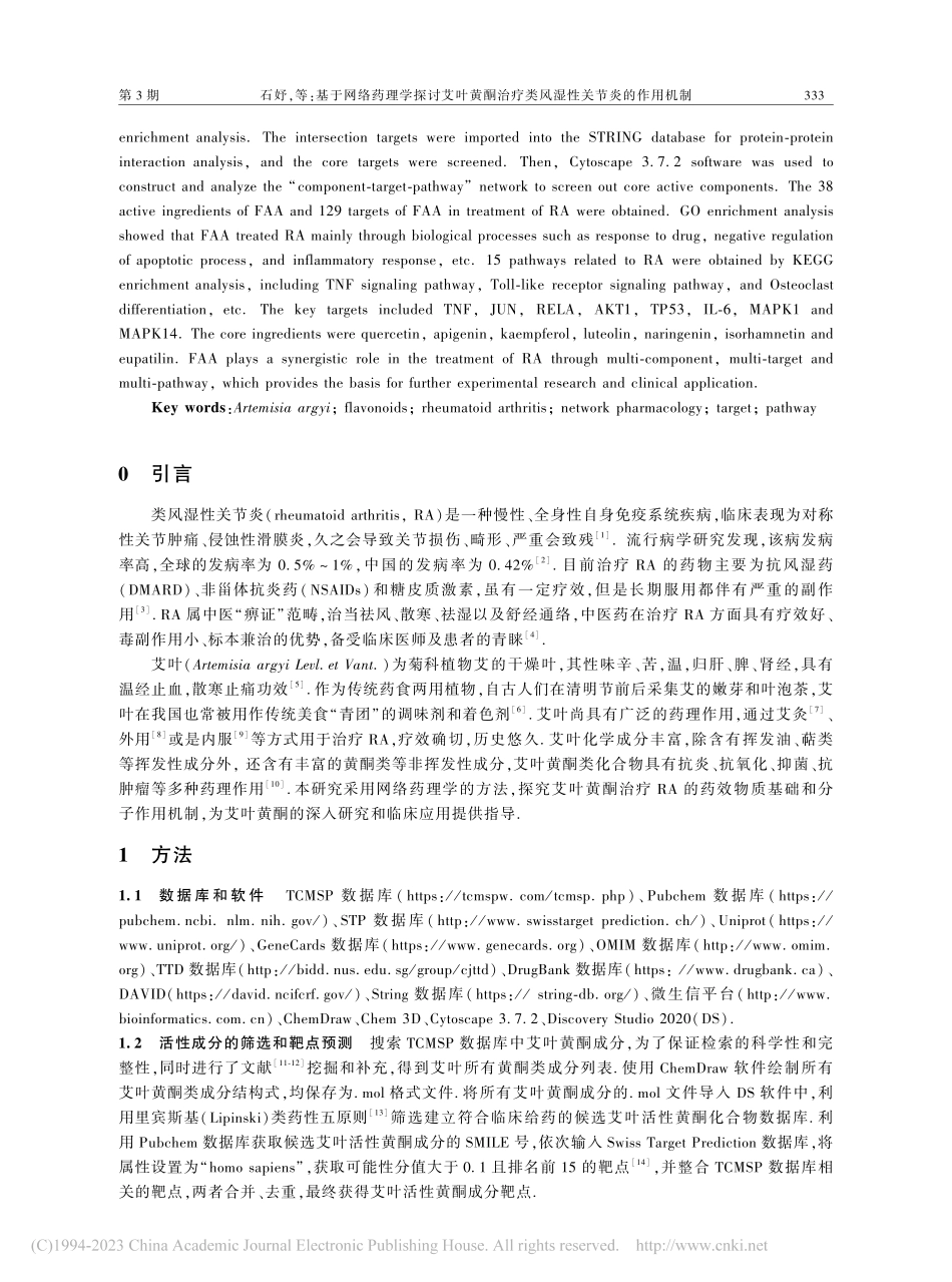 基于网络药理学探讨艾叶黄酮...疗类风湿性关节炎的作用机制_石妤.pdf_第2页