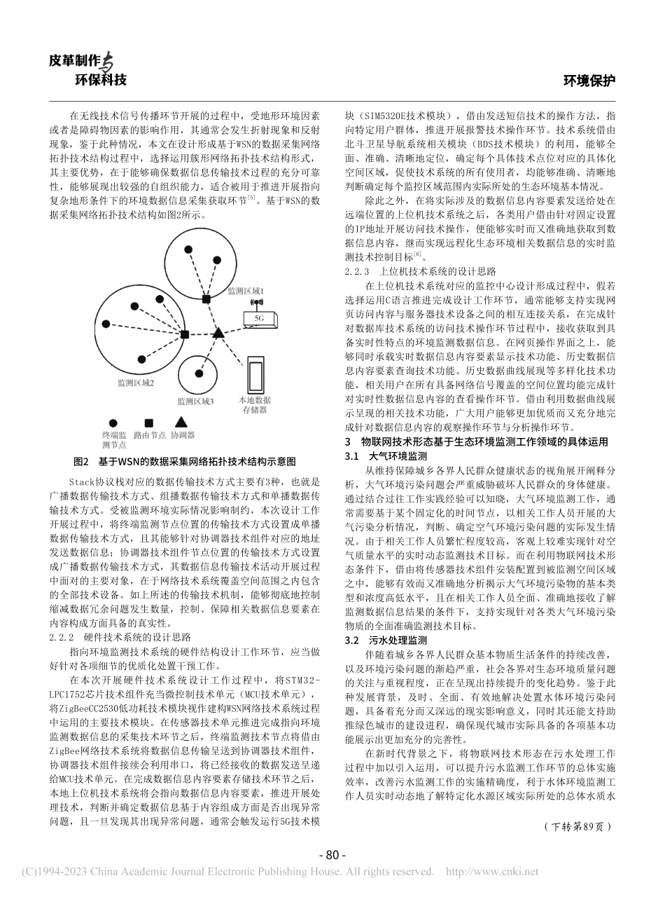 基于物联网技术的生态环境监测应用分析_李琪 (1).pdf_第3页