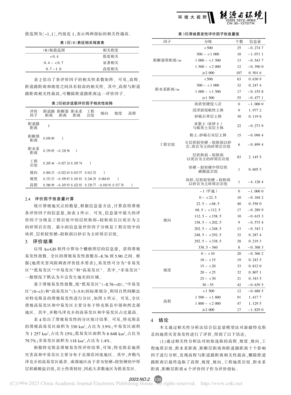 基于相关性分析法因子选取的信息量模型滑坡易发性评价_陈君.pdf_第3页