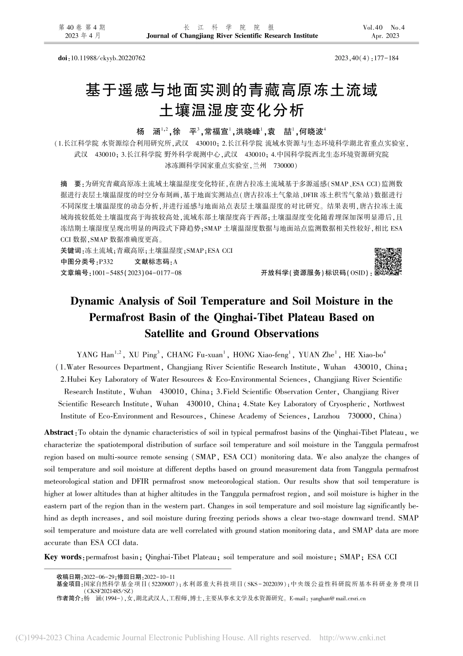 基于遥感与地面实测的青藏高...冻土流域土壤温湿度变化分析_杨涵.pdf_第1页