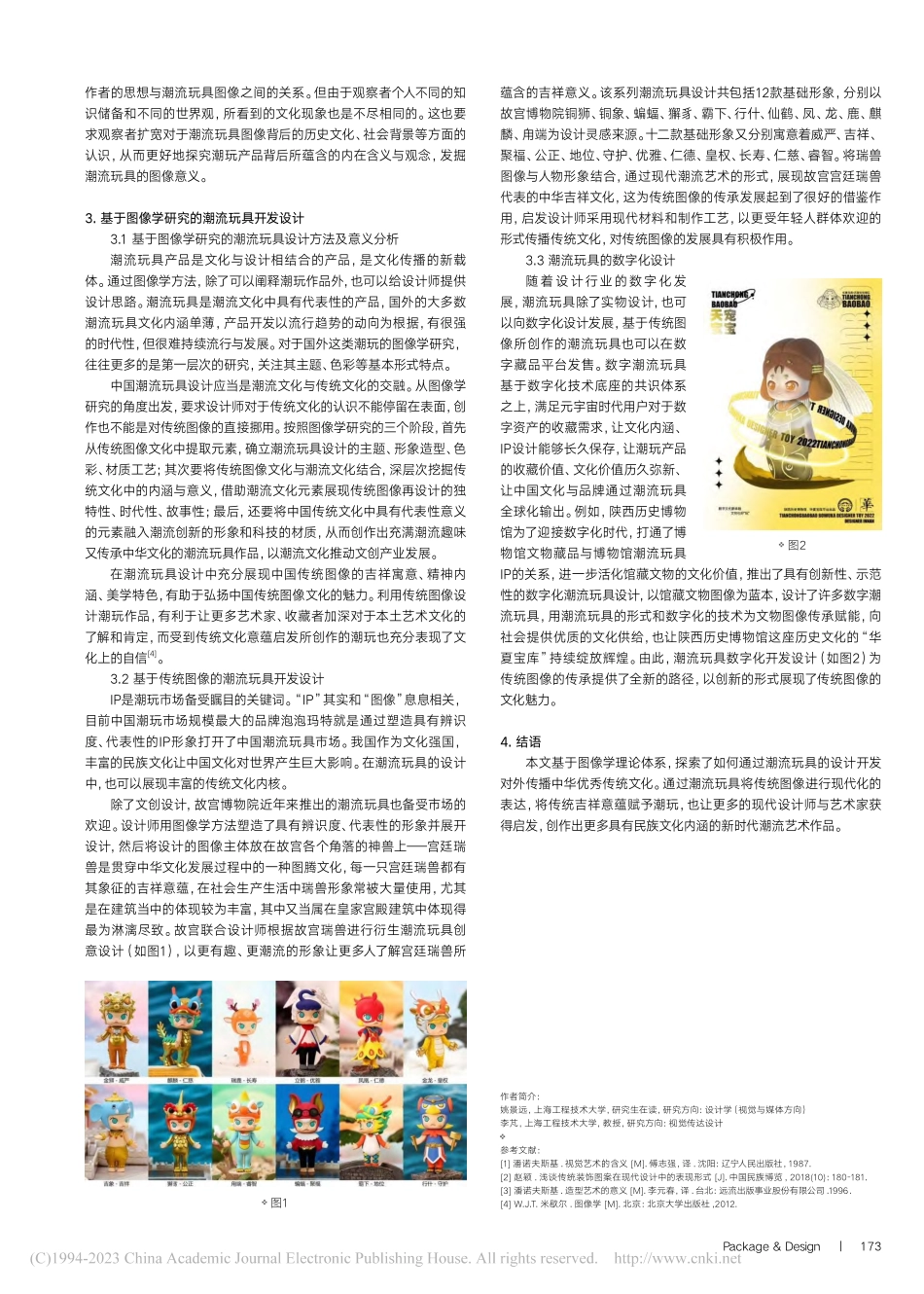 基于图像学的潮流玩具研究与开发设计_姚景远.pdf_第2页