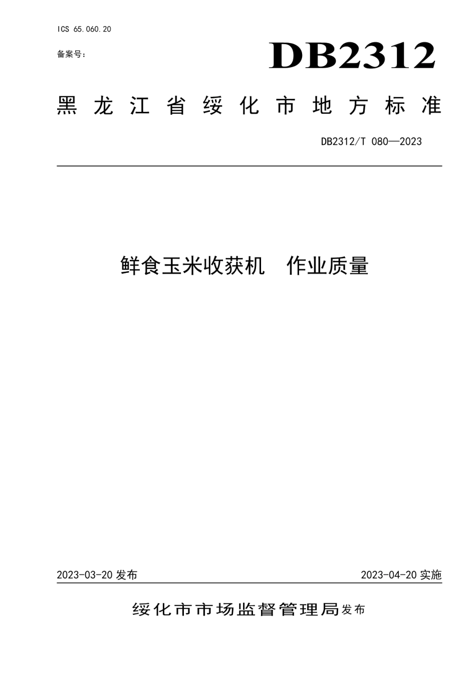 DB2312T 0780-2023鲜食玉米收获机 作业质量.pdf_第1页