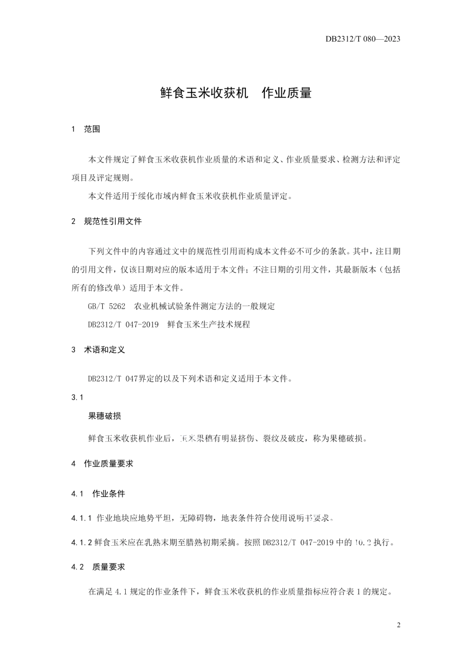 DB2312T 0780-2023鲜食玉米收获机 作业质量.pdf_第3页