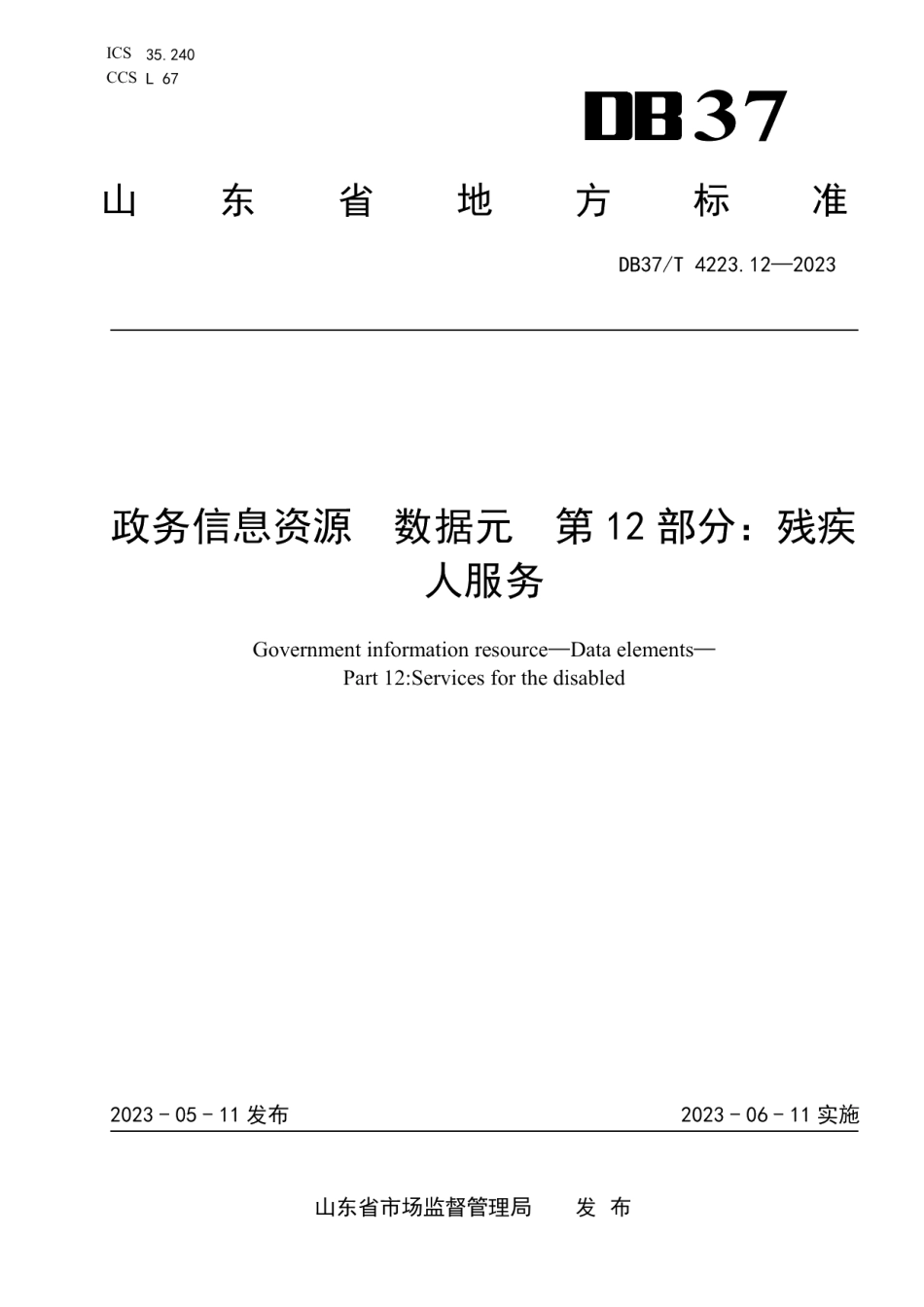 DB37T 4223.12—2023政务信息资源数据元第12部分：残疾人服务.pdf_第1页