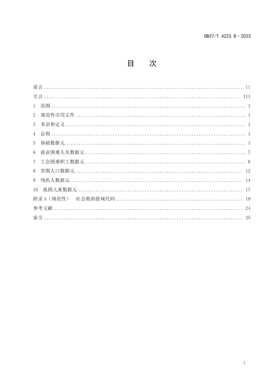 DB37T 4223.8—2023政务信息资源数据元第8部分：社会救助.pdf_第2页