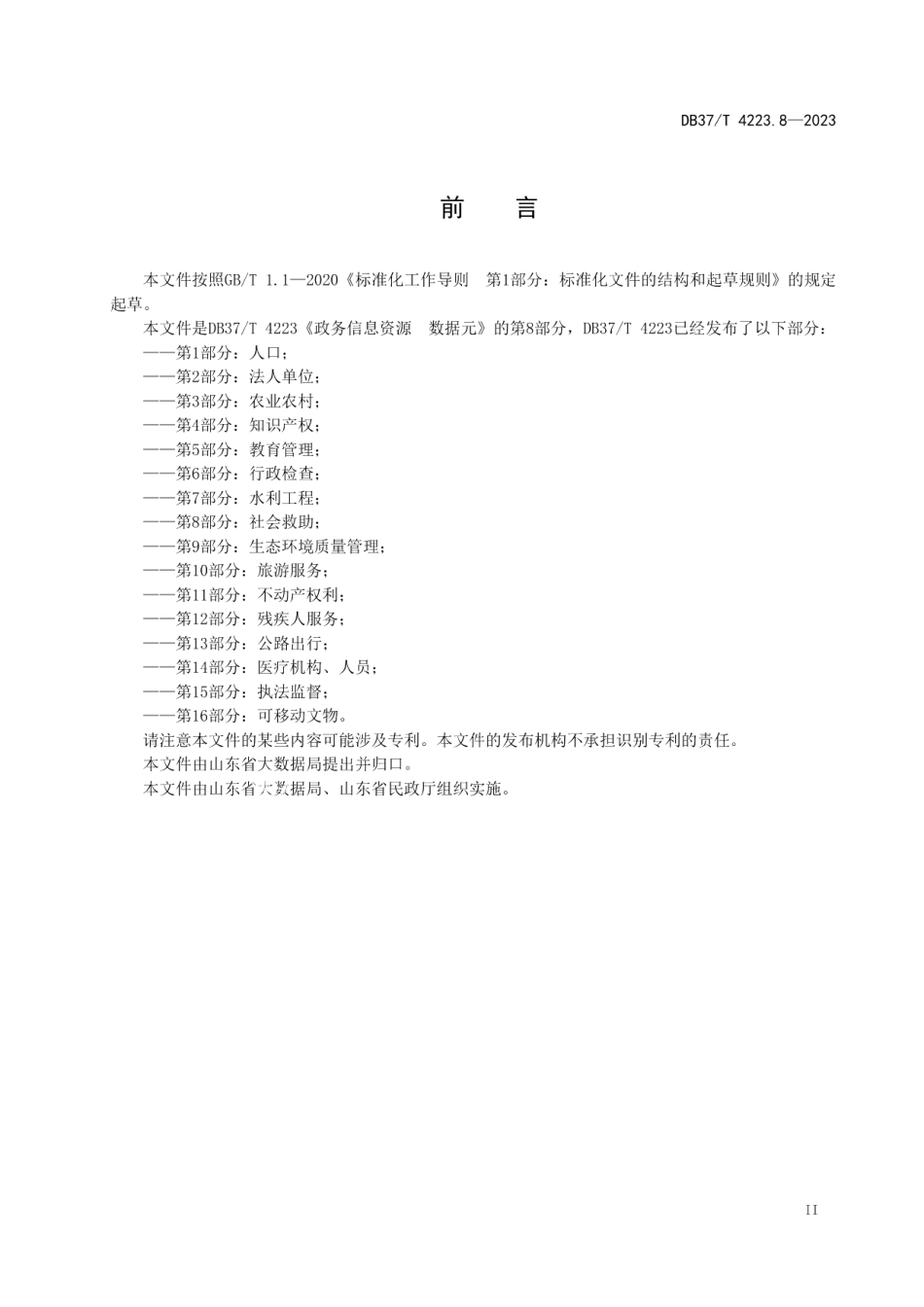 DB37T 4223.8—2023政务信息资源数据元第8部分：社会救助.pdf_第3页