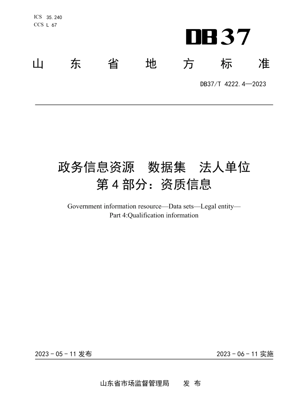 DB37T 4222.4—2023政务信息资源数据集法人单位第4部分：资质信息.pdf_第1页
