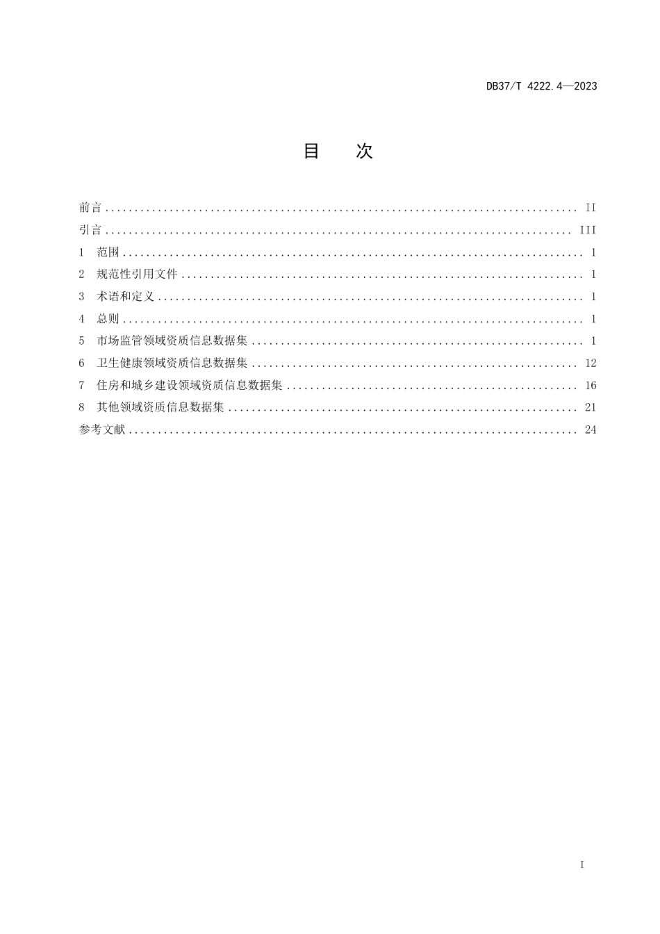 DB37T 4222.4—2023政务信息资源数据集法人单位第4部分：资质信息.pdf_第2页