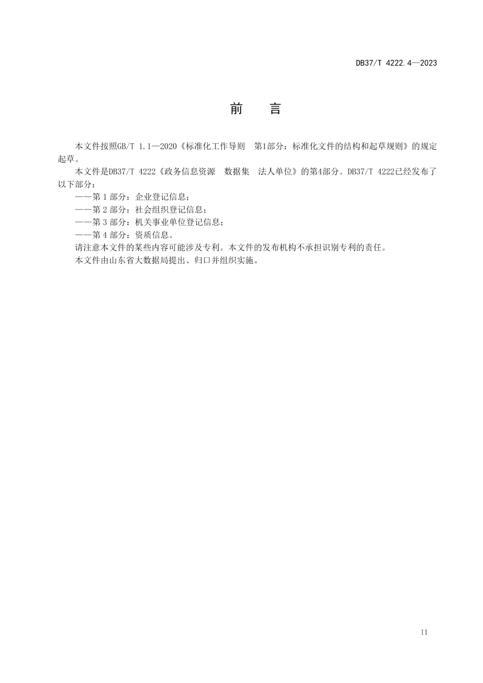 DB37T 4222.4—2023政务信息资源数据集法人单位第4部分：资质信息.pdf_第3页