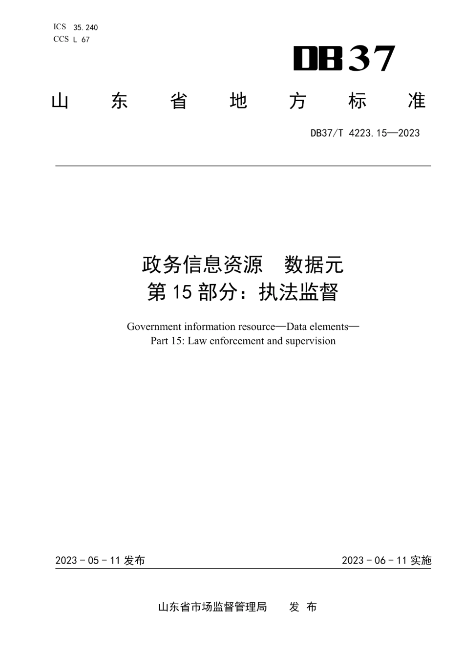 DB37T 4223.15—2023政务信息资源数据元第15部分：执法监督.pdf_第1页